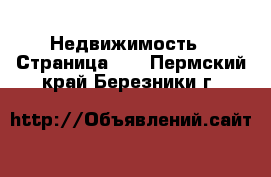  Недвижимость - Страница 25 . Пермский край,Березники г.